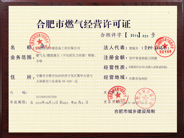 合肥市燃?xì)饨?jīng)營許可證