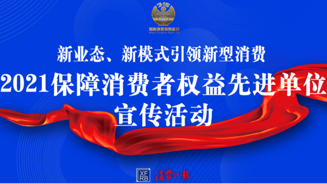 大金榮膺“2021保障消費者權(quán)益先進(jìn)單位”，持續(xù)為消費者權(quán)益保駕護(hù)航
