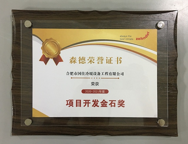 2020-2021年度森德項(xiàng)目開發(fā)金石獎(jiǎng)