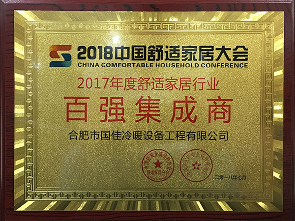 2017年度舒適家居大會(huì)百?gòu)?qiáng)集成商
