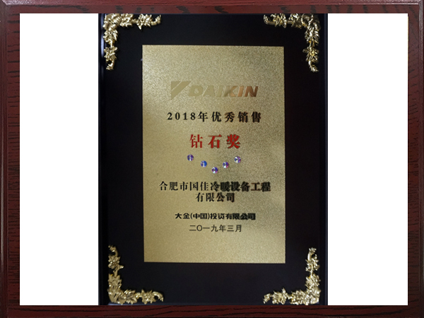2018年大金優(yōu)秀銷售鉆石獎(jiǎng)